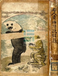 【書摘】豹熊出沒大新聞：臺灣日日新報的報導與童話傳說(下)