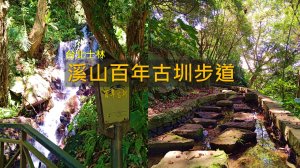 [台北士林] 台北竟然藏著百年古圳？一路走到瀑布的森林步道 | 溪山百年古圳步道