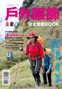 【書訊】戶外服飾完全實戰BOOK：登山、健行、休閒、旅遊非懂不可！