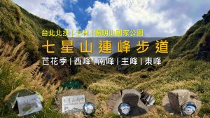 [台北北投|士林] 七星山不只主東峰！芒花季加碼西峰＋南峰，四峰連走一次收