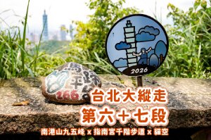 台北大縱走第六+第七段
