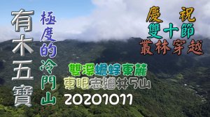 有木五寶叢林穿越O形健走，雙溪山、蟾蜍、東麓、志繼山、東眼山