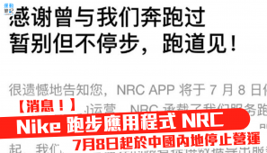 【突發！】Nike 跑步應用程式 NRC  7月8日起於中國內地停止營運