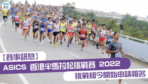 【賽事訊息】ASICS 香港半馬拉松挑戰賽 2022 挑戰組今開始申請報名