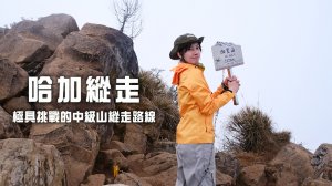 【哈加縱走】極具挑戰的中級山縱走路線 | 哈堪尼山.加里山
