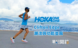 【筆記開箱】Hoka One One Clifton Edge 潮流與功能並肩