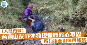【人間有愛】台灣山友野外發現遺體於心不忍 獨力抬至山屋再報案