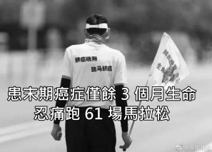 【生命鬥士】患末期癌症僅餘 3 個月生命 忍痛跑 61 場馬拉松