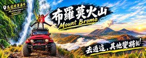 早上，布羅莫火山與地心「吃土」試煉! 下午：馬達將軍瀑布山谷的「洗腳」救贖。