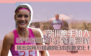 【解密日本長跑文化】澳洲跑手加入 SHISEIDO 企業長跑隊 告訴你日本訓練的真實情況