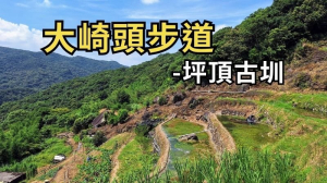 台北士林 大崎頭步道-鵝尾山-坪頂古圳步道