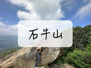 [登山｜新竹] 石牛山 ~ 什麼？石牛山被地震震裂了