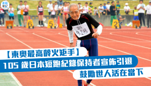 【東奧最高齡火矩手】105 歲日本短跑紀錄保持者宣佈引退 鼓勵世人活在當下