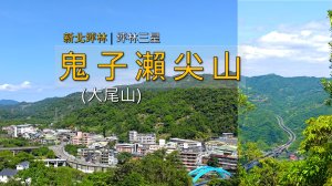 [新北坪林] 坪林三星之一鬼子瀨尖山！一路陡上登頂，俯瞰坪林與國五