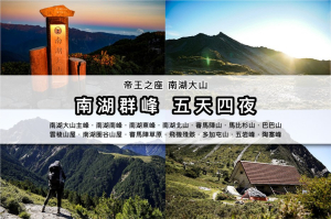 【南湖群峰】北一段 南湖大山 x 五天四夜摘下七座百岳 x 台幣2000元紙鈔帝王之座