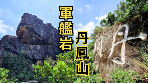 烏尖連峰縱走｜登熱門景點軍艦岩，探訪被除名的前小百岳丹鳳山