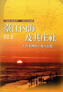 【書訊】臺江內海及其庄社