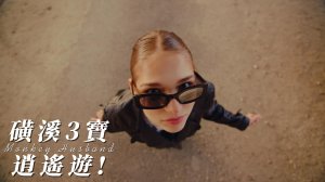 磺溪三寶逍遙遊