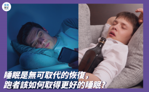 【知識】睡眠是無可取代的恢復，跑者該如何取得更好的睡眠？