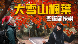 每年必訪，大雪山賞楓景點【登山的人】