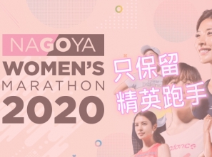【賽事動向】名古屋女子馬拉松 只保留精英跑手