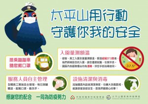 【新聞】太平山國家森林遊樂區自110年5月11日下午3時起入園防疫加強措施