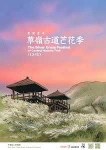 【秋季限定】2024草嶺古道芒花季來了！  11/2-12/1「芒」著與你一起慢慢走古道「花」時間