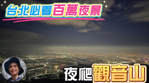 台北必看百萬夜景，夏季最in活動，夜爬觀音山，輕鬆登頂硬漢嶺，涼風徐徐，欣賞城市燈火，夜爬觀音山技巧。