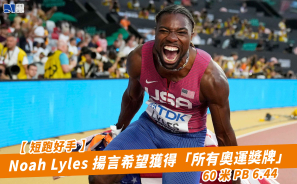【短跑好手】Noah Lyles 揚言希望獲得「所有奧運奬牌」 60 米 PB 6.44