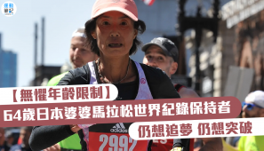 【無懼年齡限制】64歲日本婆婆馬拉松世界紀錄保持者 仍想追夢 仍想突破