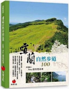 【書訊】宜蘭自然步道100