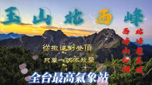 【玉山西峰北峰】兩天一夜玉山西峰＋北峰｜挑戰主北叉路魔王坡！登上全台最高氣象站