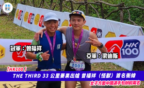 【HK100】THE THIRD 33 公里賽果出爐 曾福祥（怪獸）首名衝線 女子方面中國選手包辦前兩名