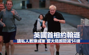 【抗疫減肥】英國首相約翰遜請私人教練減重 愛犬陪跑勁減14磅