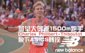 加拿大奧運1500m跑手Charles Philibert-Thiboutot脫下ASICS轉投NB