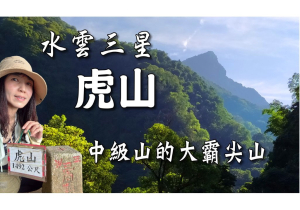 虎山 水雲三星之首|中級山的大霸尖山