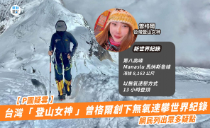 【 P圖疑雲 】台灣「 登山女神 」曾格爾創下無氧速攀世界紀錄  網民列出眾多疑點