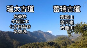 瑞太古道、奮瑞古道走雲載山、摩光嶺、光崙山