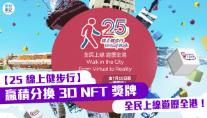 【25 線上健步行】贏積分換 3D NFT 獎牌 全民上線遊歷全港！