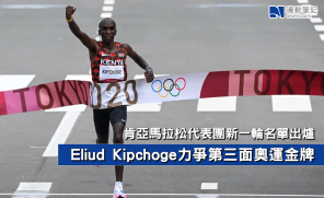【巴黎奧運】肯亞馬拉松代表團新一輪名單出爐   Eliud Kipchoge力爭第三面奧運金牌