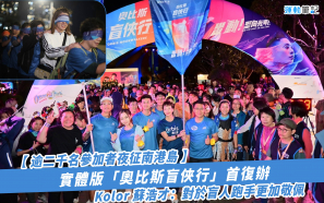 【逾二千名參加者夜征南港島】實體版「奧比斯盲俠行」首復辦   蘇浩才：對於盲人跑手更加敬佩