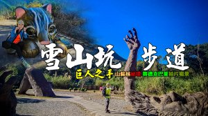 雪山坑登山步道。巨人之手神秘面紗揭開。「賽德克．巴萊」場景的山蘇森林，順遊士林壩，曾幾何時我曾在香蒲環繞的天狗野溪溫泉泡著舒服的溫泉