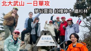 北大武山 一日單攻 穿梭夢幻雲海 紅檜神木 鐵杉林 驚豔絕倫
