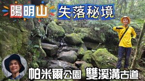 失落的秘境，帕米爾公園，神秘、幽靜的雙溪溝古道，酷熱夏季，極少的清涼步道。