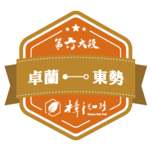 樟之細路【第六大段】卓蘭 — 東勢