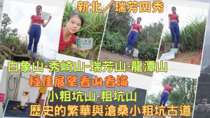 113.01.04新北／瑞芳 極佳展望看山看海-瑞芳四秀（白象山-秀崎山-瑞芳山-龍潭山）歷史的繁華與滄桑-小粗坑古道-小粗坑山-粗坑山）