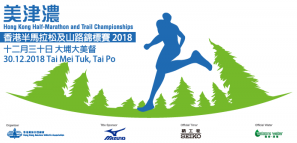 【兩種賽事 縱走東北】美津濃香港半馬拉松及山路錦標賽2018