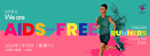 【識跑一定喺咁跑】We are AIDS-FREE Runners慈善跑