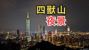 四獸山縱走｜等了近１０年迎來廣慈/奉天宮站，走遍虎豹獅象賞夜景