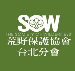 荒野保護協會台北分會的頭像